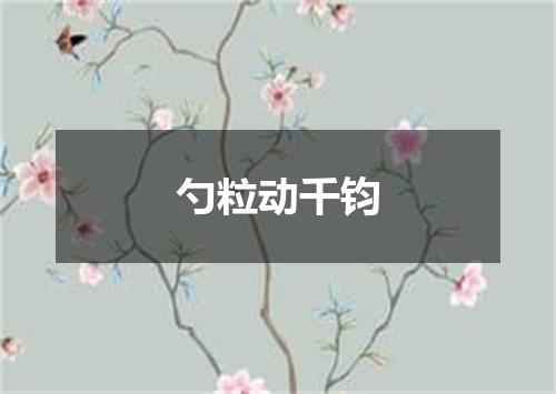 勺粒动千钧