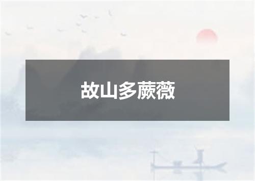故山多蕨薇