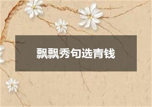 飘飘秀句选青钱