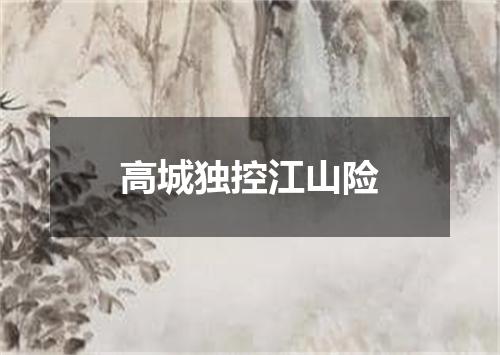 高城独控江山险