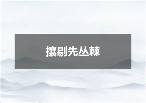 攘剔先丛棘