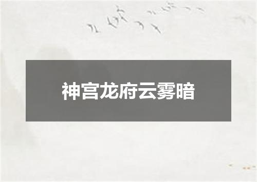 神宫龙府云雾暗