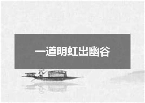 一道明虹出幽谷