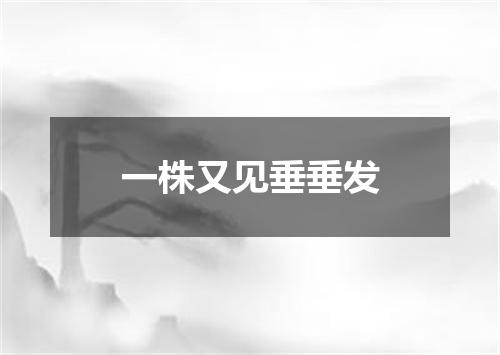 一株又见垂垂发