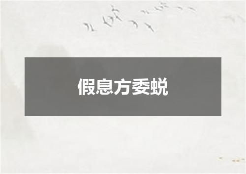 假息方委蜕
