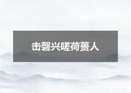 击磬兴嗟荷蒉人