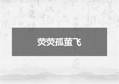 荧荧孤萤飞