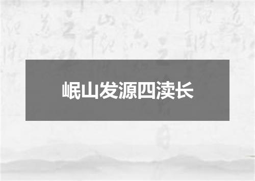 岷山发源四渎长