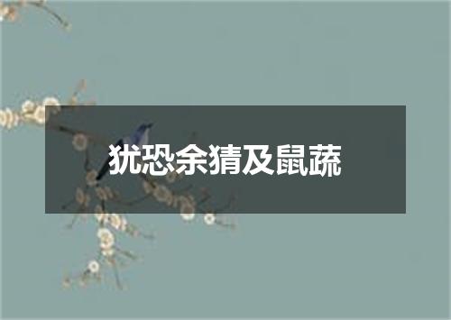 犹恐余猜及鼠蔬