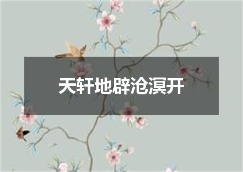 天轩地辟沧溟开