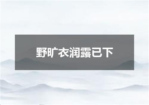 野旷衣润露已下