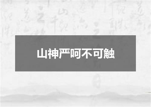 山神严呵不可触