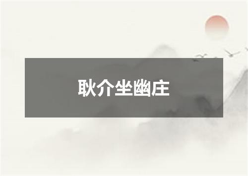 耿介坐幽庄