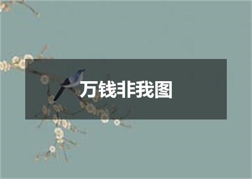 万钱非我图