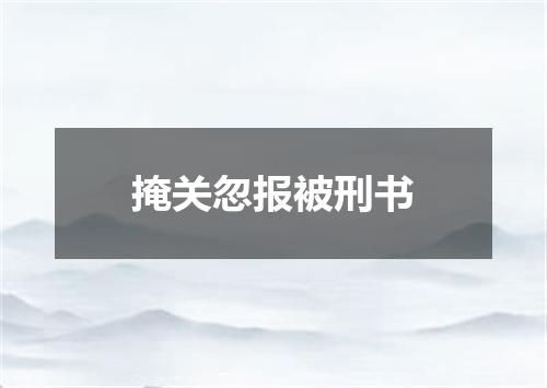 掩关忽报被刑书