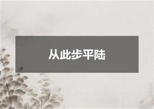 从此步平陆