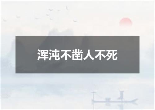 浑沌不凿人不死
