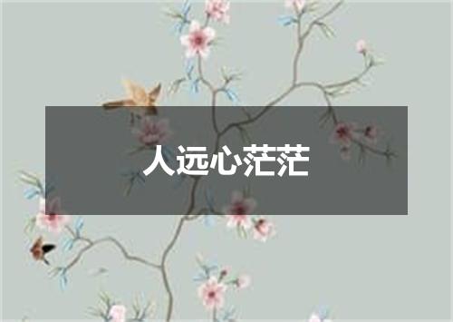 人远心茫茫