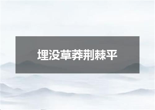埋没草莽荆棘平