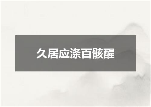 久居应涤百骸醒