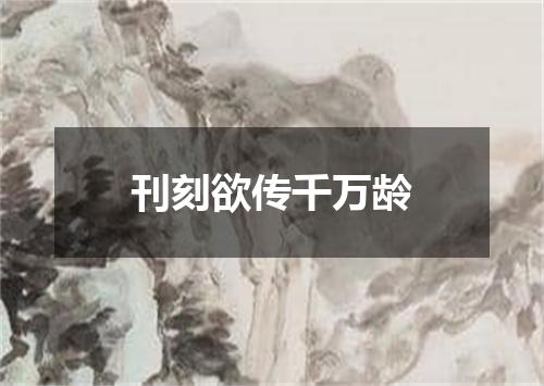 刊刻欲传千万龄