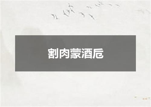 割肉蒙酒卮