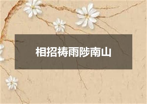 相招祷雨陟南山