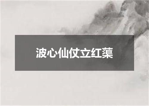 波心仙仗立红蕖