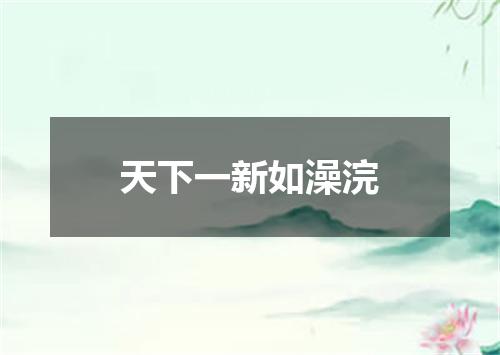 天下一新如澡浣