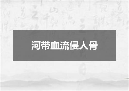 河带血流侵人骨