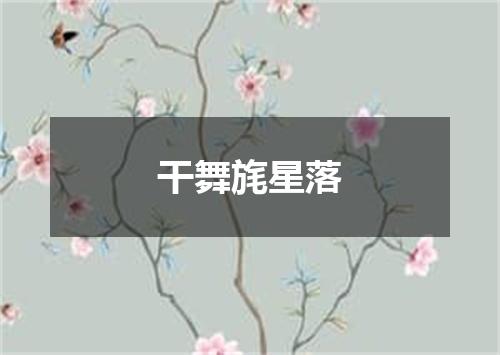 干舞旄星落
