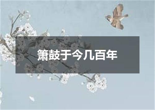 箫鼓于今几百年