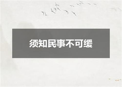 须知民事不可缓