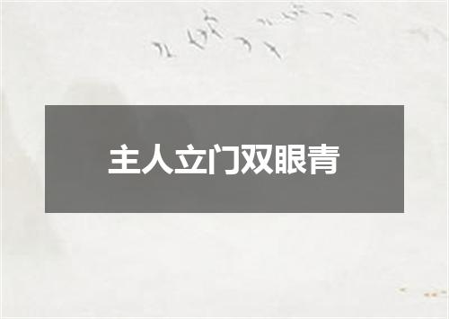 主人立门双眼青