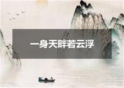 一身天畔若云浮