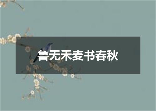 鲁无禾麦书春秋