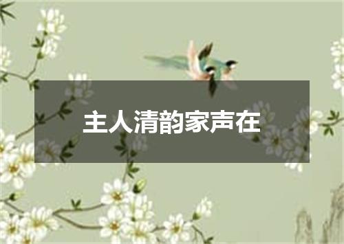 主人清韵家声在
