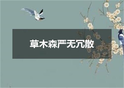 草木森严无冗散