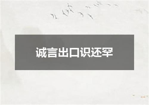 诚言出口识还罕