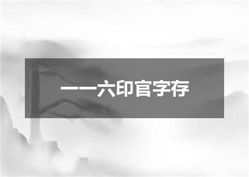 一一六印官字存