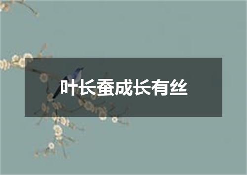 叶长蚕成长有丝