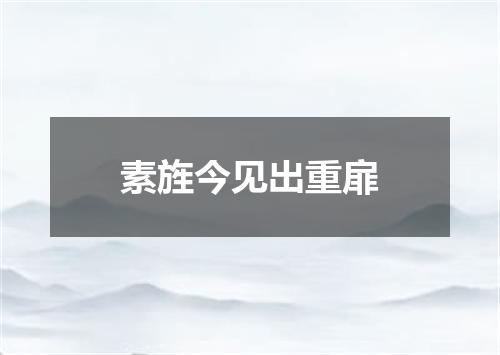 素旌今见出重扉