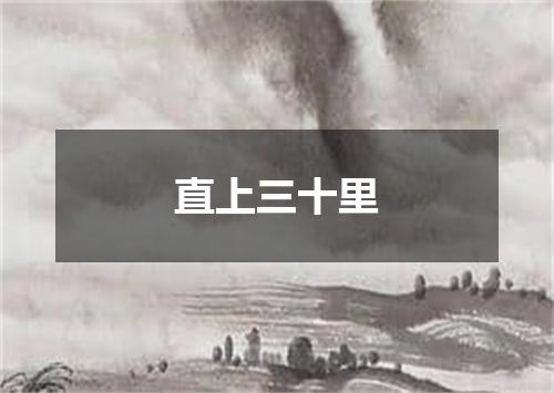 直上三十里