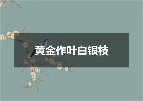 黄金作叶白银枝