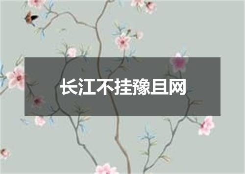 长江不挂豫且网