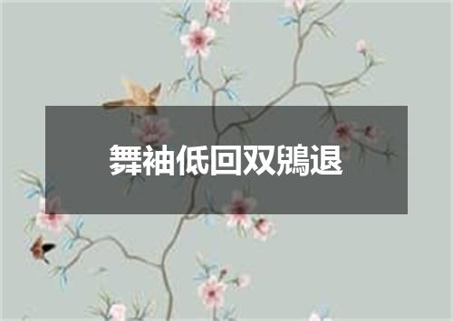 舞袖低回双鶂退