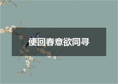 便回春意欲同寻