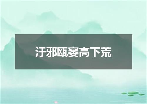 汙邪瓯窭高下荒