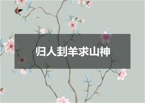 归人刲羊求山神