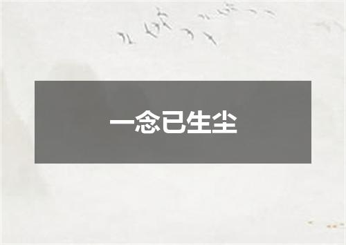 一念已生尘
